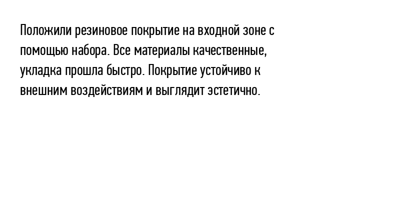 Положили резиновое покрытие на входной...