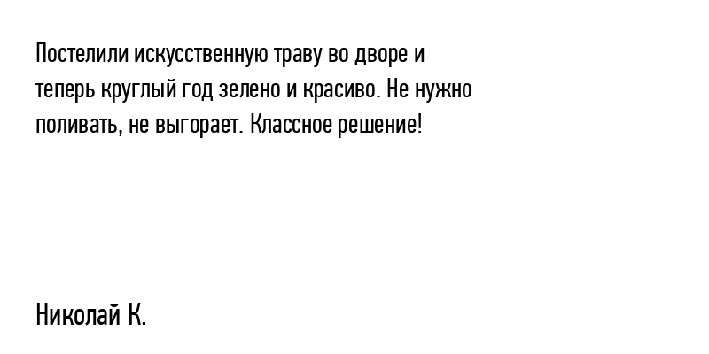Постелили искусственную траву во дворе...