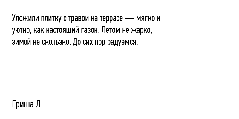 Уложили плитку с травой на...
