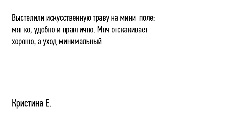 Выстелили искусственную траву на мини-поле:...