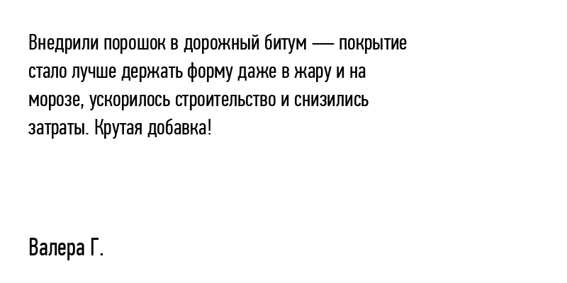 Внедрили порошок в дорожный битум...