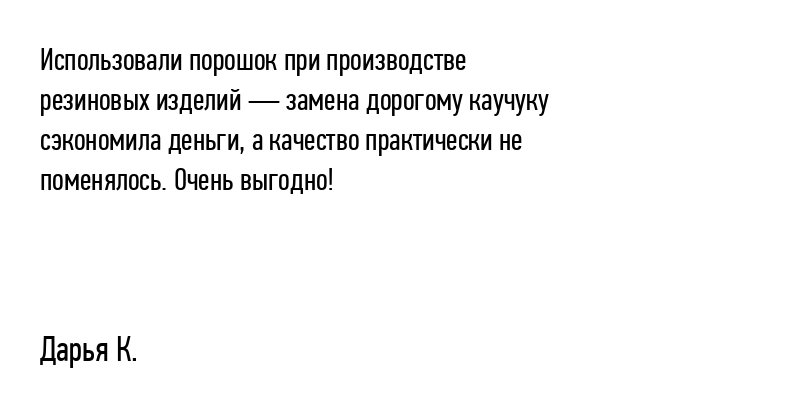 Использовали порошок при производстве резиновых...