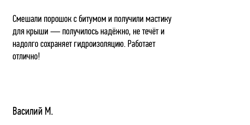 Смешали порошок с битумом и...