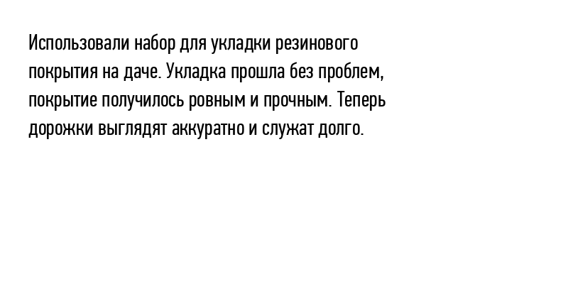 Использовали набор для укладки резинового...