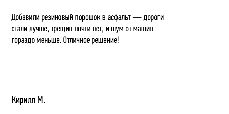 Добавили резиновый порошок в асфальт...