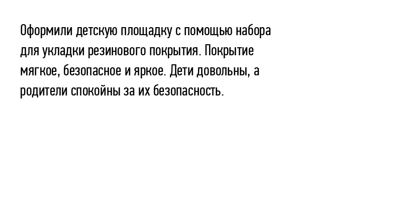 Оформили детскую площадку с помощью...