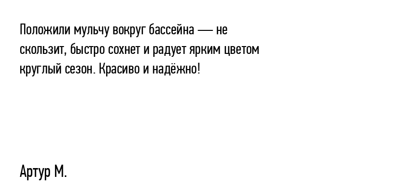 Положили мульчу вокруг бассейна —...