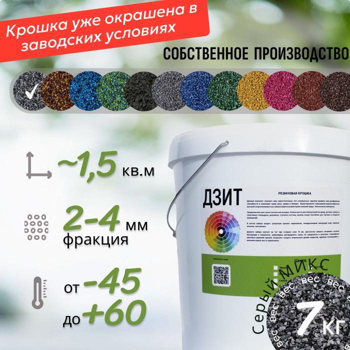 Набор из резиновой крошки (чёрно-серый)