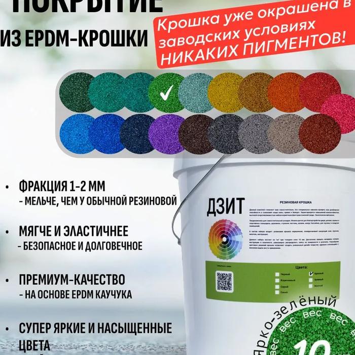 Набор из EPDM крошки (светло-зелёный)