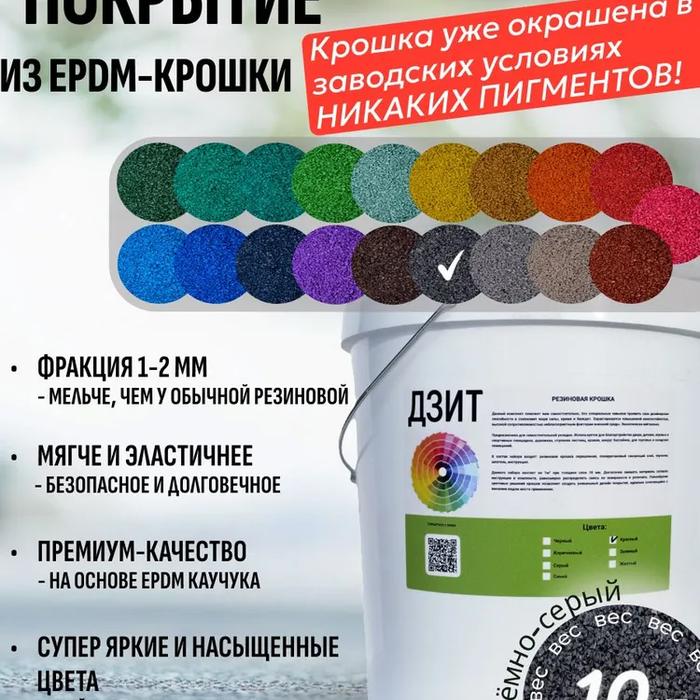 Набор из EPDM крошки (тёмно-серый)