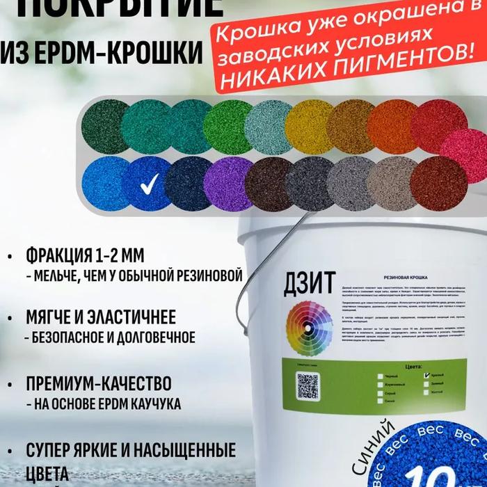 Набор из EPDM крошки (синий)