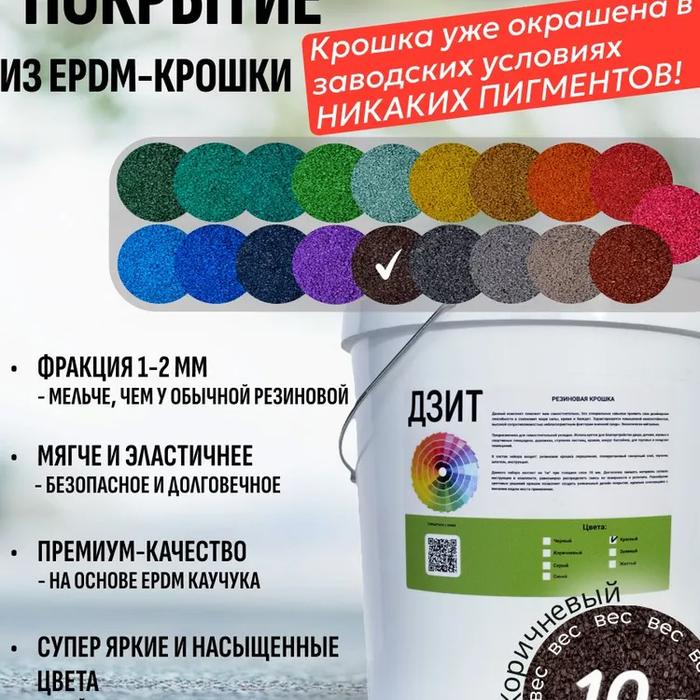 Набор из EPDM крошки (коричневый)