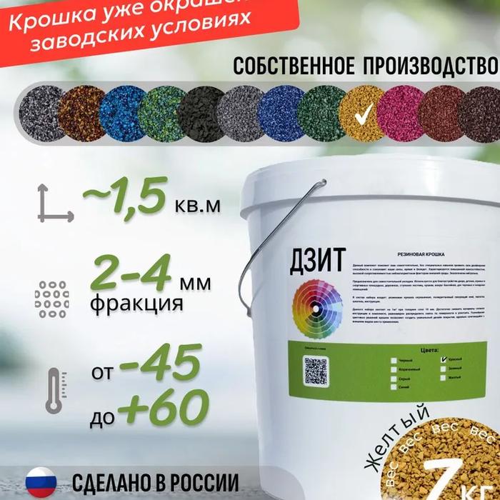 Набор из резиновой крошки (жёлтый)