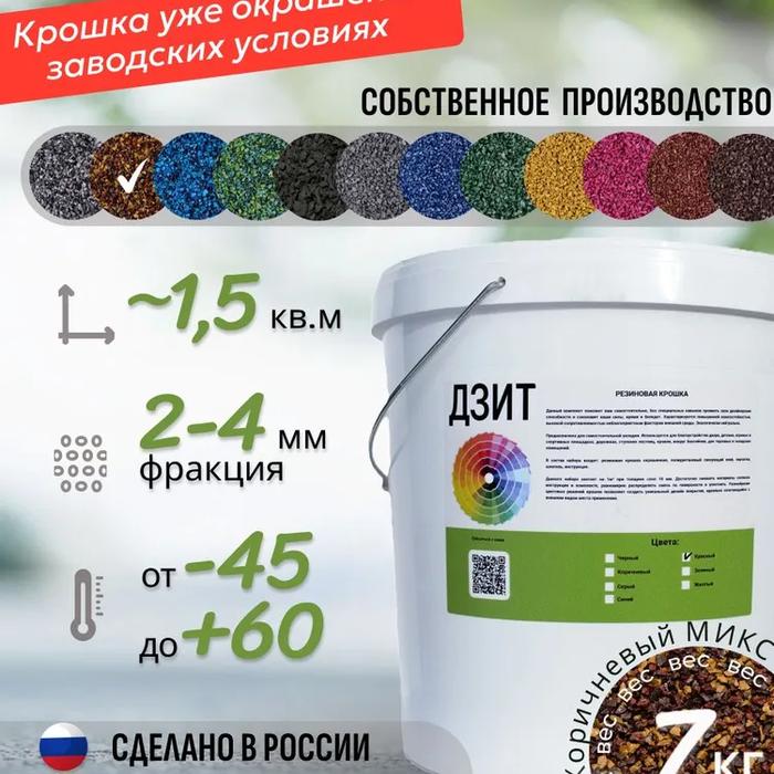 Набор из резиновой крошки (коричнево-красный)
