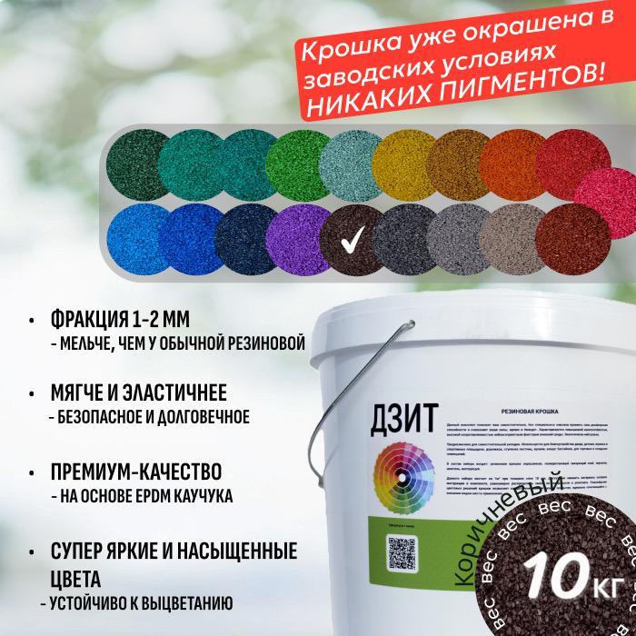 Набор из EPDM крошки (коричневый)