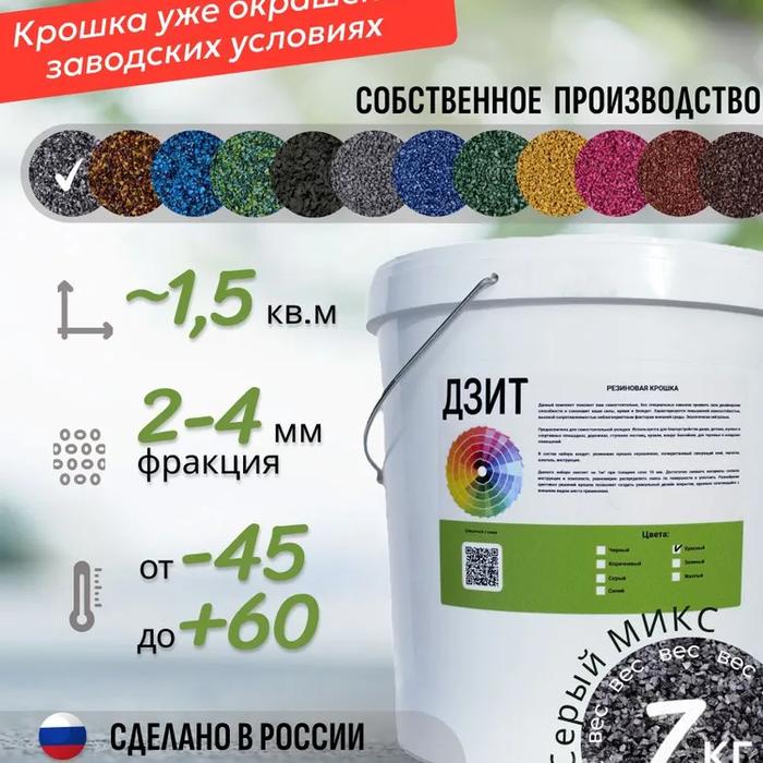Набор из резиновой крошки (чёрно-серый)