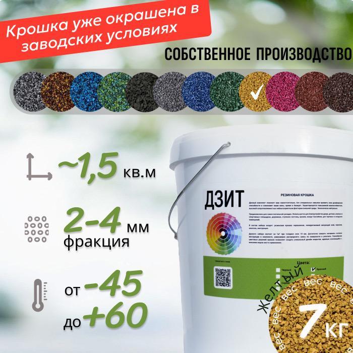 Набор из резиновой крошки (жёлтый)
