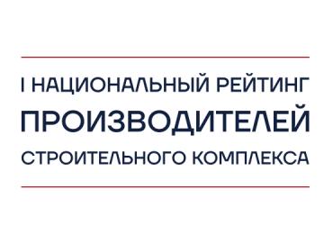 ООО «ДЗИТ» – один из лидеров I Национального рейтинга производителей строительного комплекса!